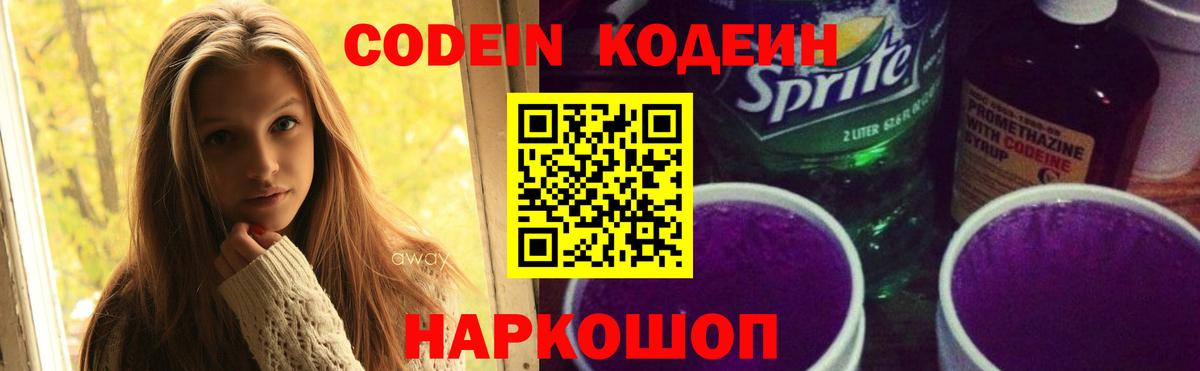 Кодеин напиток Lean (лин)  Вход с VPN  Гатчина 